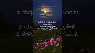 #ಶಾರ್ಟ್ಸ್ #ವೈರಲ್ #ಕನ್ನಡ #ಮನುಷ್ಯ #ಸಲಹೆ #ಮಾತುಕತೆ #ಅನ್ವಯ #ಸತ್ಯತೆ #ಸಂಬಂಧ #ಭಾವನೆ #ನಮ್ಮಜೀವನ #ಬುದ್ಧಿವಂತಿಕೆ