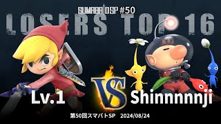 第50回スマバトSP Losers Top 16 - Lv.1(トゥーンリンク) vs Shinnnnnji(ピクミン\u0026オリマー) - スマブラSP大阪大会