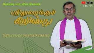 Rev.Dr.A.Rayappan Isaac | பதிலுரைக்கும் கிறிஸ்து  | நோன்பு கால தியானம்