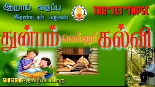 துன்பம் வெல்லும் கல்வி இசைப் பாடல் |  ஆறாம் வகுப்பு 2-ஆம் பருவம் |  TRB | TET | TNPSC |  பொதுத்தமிழ்