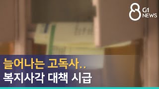 [G1뉴스] 늘어나는 고독사..복지사각 대책 시급