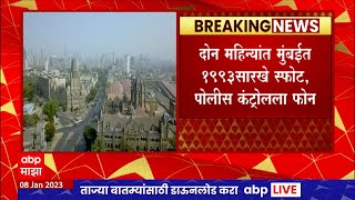 Mahim Bhendiwada Nagpada मध्ये बॉम्बस्फोटाची धमक, ATS कडून संशयित ताब्यात ABP Majha