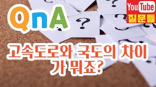 고속도로와 국도의 차이가 뭐죠?