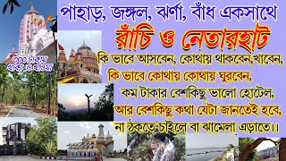 RANCHI TOUR. রাঁচি ভ্রমণ | Ranchi Tour Plan | Ranchi Tourist Spot | Ranchi Tourist Places