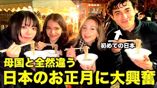 【新年】海外の友達が初体験の日本のお正月にテンション爆上がり【日英字幕】