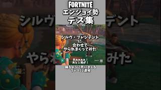 フォートナイト【エンジョイ勢】あるあるプレー集ふぉーとないと/フォトナ01/07 #shorts