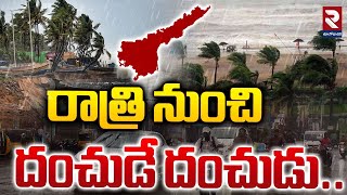 రాత్రి నుంచి దంచుడే దంచుడు.. | Heavy Rain AP | Weather Report | Heavy Rains | RTV East Godavari