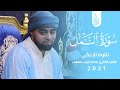 '' أفضل تلاوة القاري محمد أيوب عاصف ❤️❤️ سورة النمل ''  مع قاري ممدوح عامر