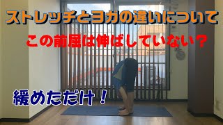 ストレッチとヨガの違いについて【伸ばすのではなく緩める】前屈を通じて