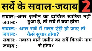 #सर्वे के सवाल-जवाब #ज़मीन सर्वे की गलती कैसे सुधारे #विशेष सर्वे रिपोर्ट देखने के तरीके