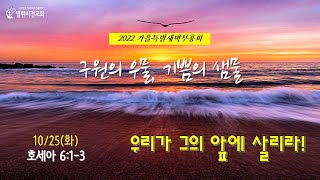 가을특별새벽부흥회(2022.10.25)