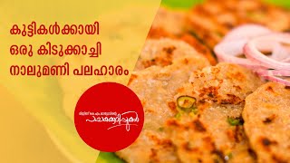 കുട്ടികൾക്കായി ഒരു കിടുക്കാച്ചി നാലു മണി പലഹാരം, എളുപ്പത്തിൽ തയാറാക്കാം Meen Ada | Mrs KM Mathew