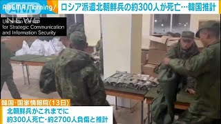 ロシア派遣の北朝鮮兵約300人が死亡　韓国の情報機関が推計(2025年1月13日)