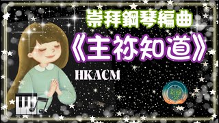 《主祢知道》#崇拜版#純音樂#鋼琴版#敬拜系列#主祢知道純音樂#主祢知道COVER#主祢知道鋼琴版#詩歌純音樂#詩歌鋼琴版#HKACM