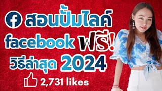 สอนปั้มไลค์รูป facebook ฟรี วิธีล่าสุด 2024!!