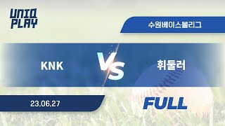 [유니크플레이] KNK vs 휘둘러 풀영상 | 06.27 | 수원베이스볼