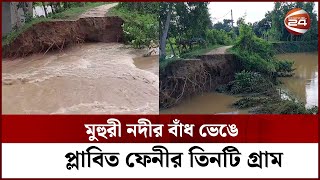 মুহুরী নদীর বাঁধ ভেঙে প্লাবিত ফেনীর তিনটি গ্রাম | Channel 24