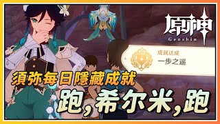 【原神】3.1新增须弥每日委托《跑，希尔米，跑》隐藏成就《一步之遥》