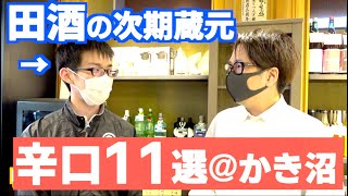 東京の酒屋さんおすすめの辛口の酒11選｜かき沼酒店＠足立区【日本酒】田酒の次期蔵元が登場