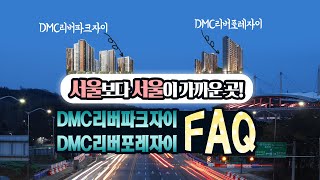 서울보다 서울이 가까운 곳! DMC리버파크자이&DMC리버포레자이 분양 FAQ