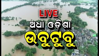 LIVE Odisha Flood Updates | Rainfall \u0026 Flood Situation | ଅଧା ଓଡିଶା ଉବୁଟୁବୁ | Latest Weather News