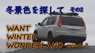 冬景色を探して(ｴｸｽﾄﾚｲﾙ車中泊)その2【Want winter wonderland by X-trail car camp】Episode 2