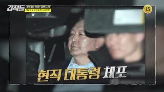 헌정사상 첫 현직 대통령 구속 기로, 尹 전략은?_강적들 571회 예고 TV CHOSUN 250118 방송