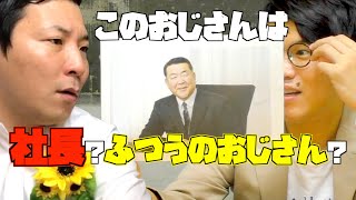 社長か普通のおじさんを見分けるクイズ！えらい人は見ればわかる!?