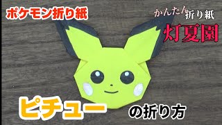 折り紙のポケモンピカチュウの折り方