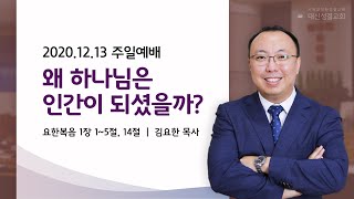 [주일 2부예배] 왜 하나님은 인간이 되셨을까?