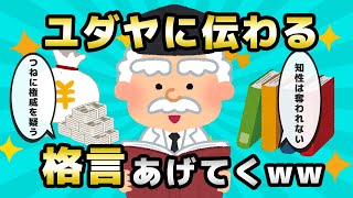 【2ch有益スレ】ユダヤ人って3歳からこれ聞かされるらしいwww【ゆっくり解説】