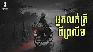 រាត្រី រន្ធត់ - រឿង អ្នកលក់ត្រីពីព្រលឹម