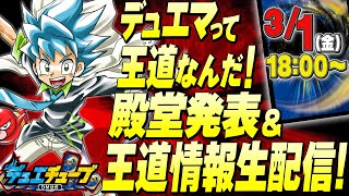 デュエマって王道なんだ！殿堂発表\u0026王道情報生配信