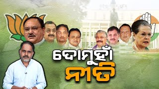 BJP, Congress \u0026 their Double Standard Politics…|| ଦୋମୁହାଁ  ନୀତି || PULSE_TODAY