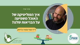 וובינר אורח - איך הפוליטיקה של האוכל משפיעה על הבריאות שלנו? - דר אורי מאיר-צ'יזיק