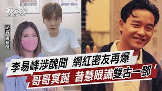 李易峰涉醜聞 網紅密友再爆 哥哥冥誕 昔慧眼識「雙古一鄧」【TVBS說新聞】20220913