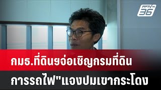 กมธ.ที่ดินฯจ่อเชิญกรมที่ดิน-การรถไฟ\