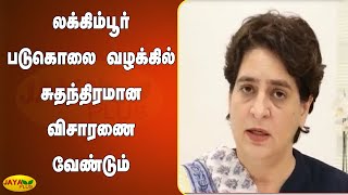 லக்கிம்பூர் படுகொலை வழக்கில் சுதந்திரமான விசாரணை வேண்டும்  | Priyanka Gandhi | Lakhimpur Violence