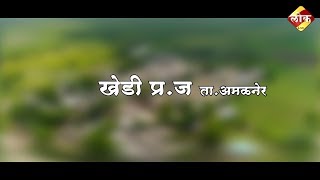 खेडी प्र. ता.अमळनेर|Khedi pr. Ta.Amalner