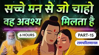 जेहि का जेहि पर सत्य सनेहू, सो तेहि मिलहिं न कछु संदेहू | 6 hours Ramcharitmanas | Part-15