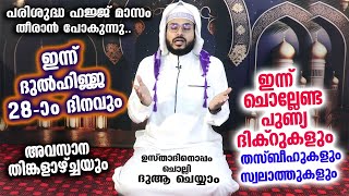 ഇന്ന് ദുൽഹിജ്ജ 28 ... അവസാന തിങ്കളാഴ്ച്ച ..  ഇന്ന് ചൊല്ലേണ്ട പുണ്യ ദിക്റുകളും സ്വലാത്തുകളും Swalath