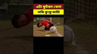 এটা ফুটবল খেলা নাকি কুংফু ফাইট। Football. #shortvideo #shorts #explaininbangla