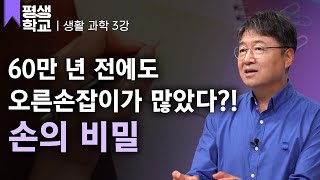 [#EBS평생학교] 3강 인간을 생태계 최강자로 만든, 손가락│김응빈의 생활 속 과학