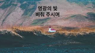 내 맘의 눈을 여소서 by 호산나싱어즈