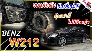 เหลือเชื่อ เปลี่ยนลำโพงรถ BENZ W212 ใช้งบหลักพัน เสียงดีมาก