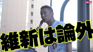 維新は論外【山本太郎】#参院選2022