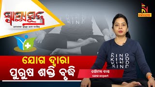 ଯୋଗ ଦ୍ଵାରା ହେବ ପୁରୁଷ ଶକ୍ତି ବୃଦ୍ଧି |Yoga Poses To Treat Erectile Dysfunction|Soumya Das|Swasthyasutra