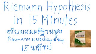 Riemann Hypothesis 15 นาทีจบ