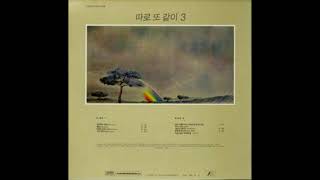 따로 또 같이  -  바람이 흐르는 길 (1985) 희귀곡