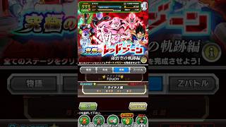 レッドゾーン孫悟空の軌跡 サイヤ人編 クリア編成【攻略】 #ドッカンバトル #ドラゴンボール #dokkanbattle #dragonball